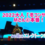2022大人「冬コンサート」Mさん本番！