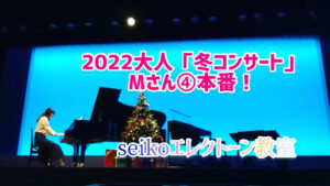 2022大人「冬コンサート」Mさん本番！