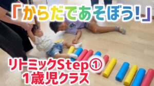 リトミックStep①「からだであそぼう」