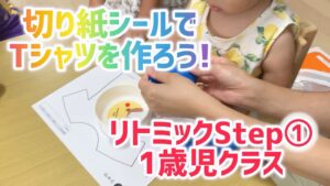 リトミックStep①「Tシャツを作ろう」