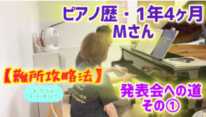 ピアノ歴1年4ヶ月•Mさん「発表会への道①」