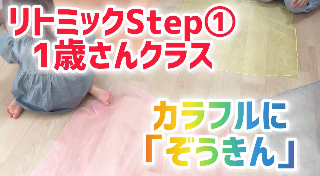 リトミックStep①「ぞうきん」