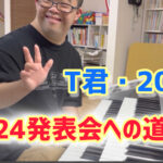 初登場！２０歳◦T君