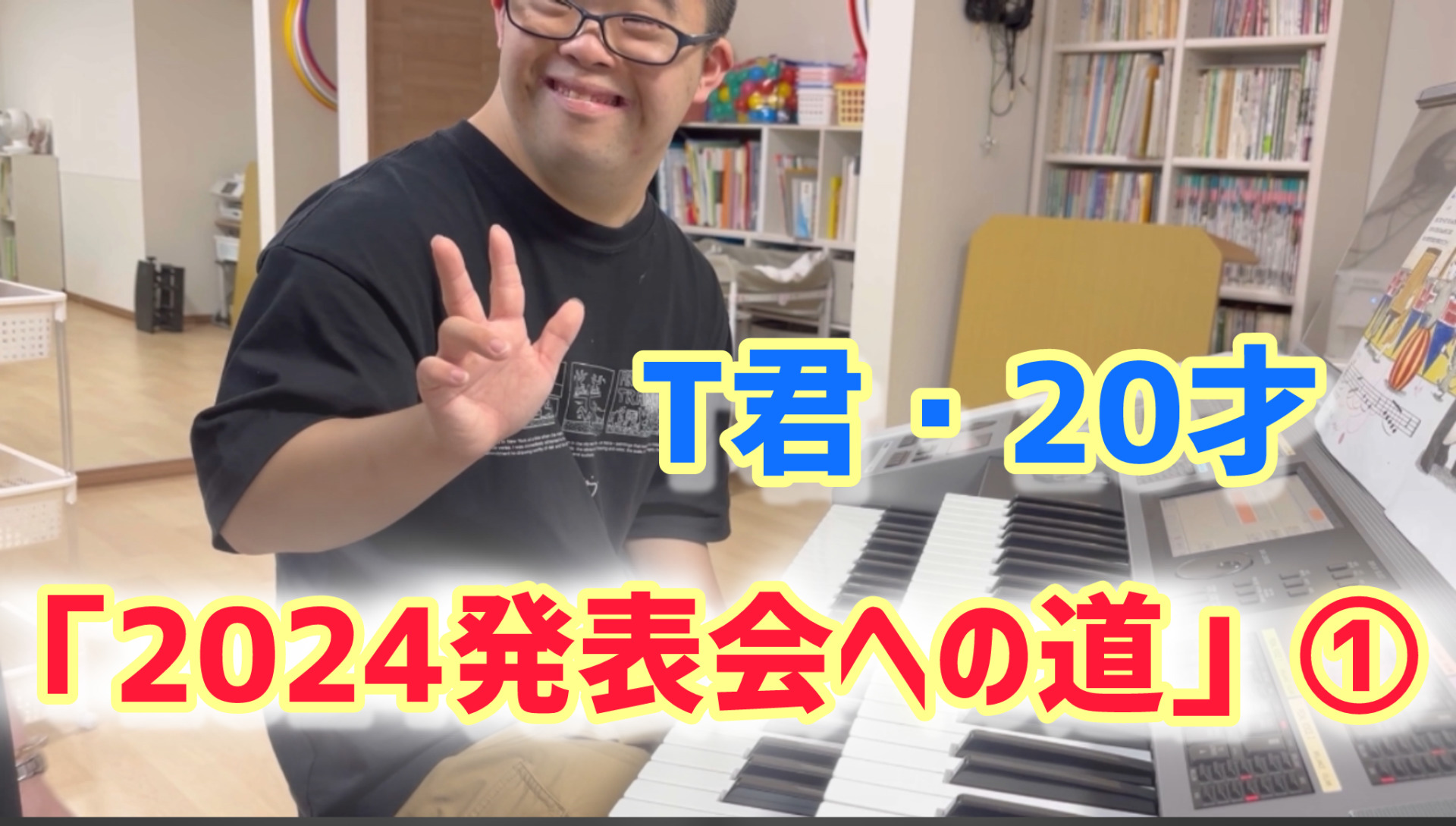 初登場！２０歳◦T君