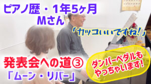 発表会への道③ダンパーペダルにも挑戦！