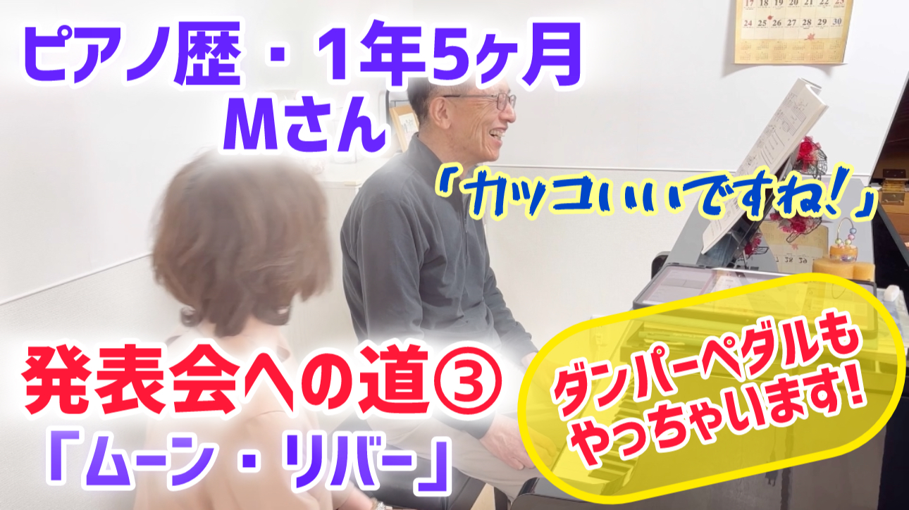 発表会への道③ダンパーペダルにも挑戦！