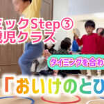 リトミックStep③「おいけのとびいし」