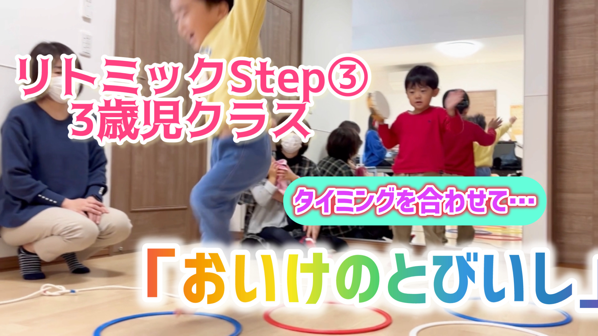 リトミックStep③「おいけのとびいし」