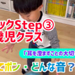 リトミックStep③「ついてポン・どんな音？」