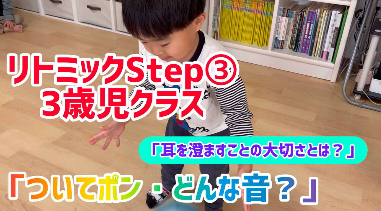 リトミックStep③「ついてポン・どんな音？」