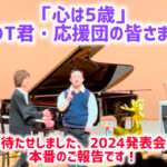 T君「きかんしゃトーマス」本番！