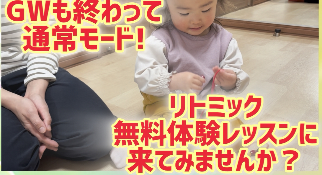 リトミックを体験してみませんか？