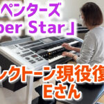 大人のエレクトーン「カーペンターズ」