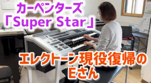 大人のエレクトーン「カーペンターズ」