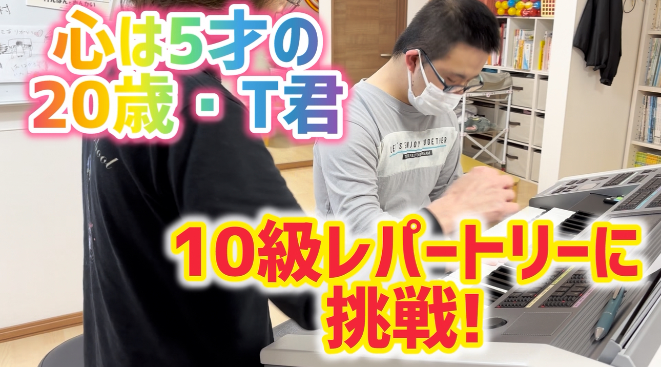 ダウン症・T君、10級レパートリーに挑戦！
