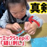 リトミックStep④「縫い刺し」