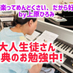 大人生徒さん、楽典に取り組み中！