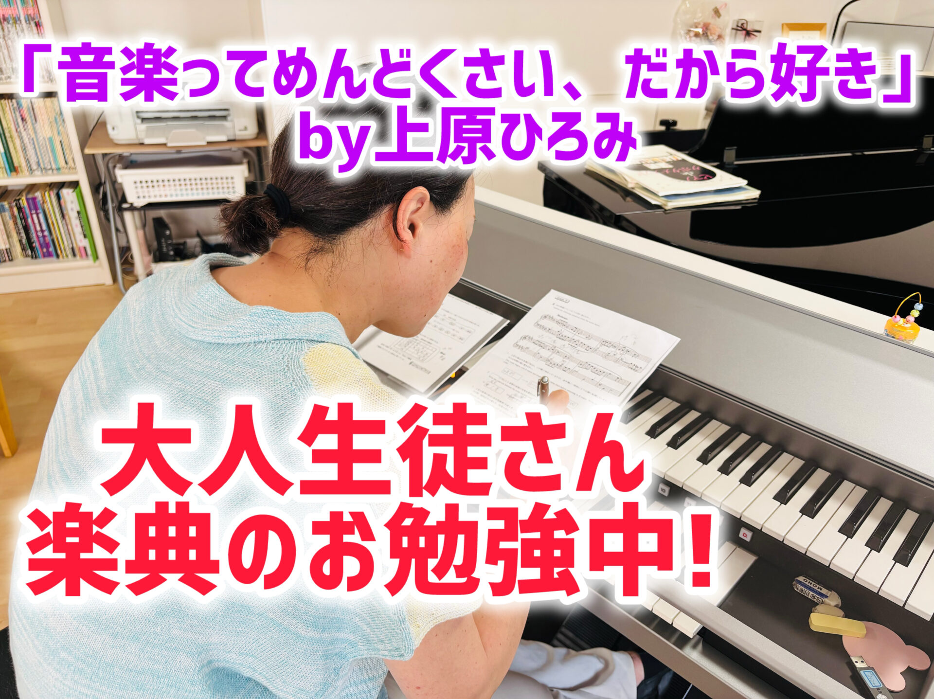 大人生徒さん、楽典に取り組み中！