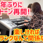 大人のエレクトーン　ブランクなんて関係ない！