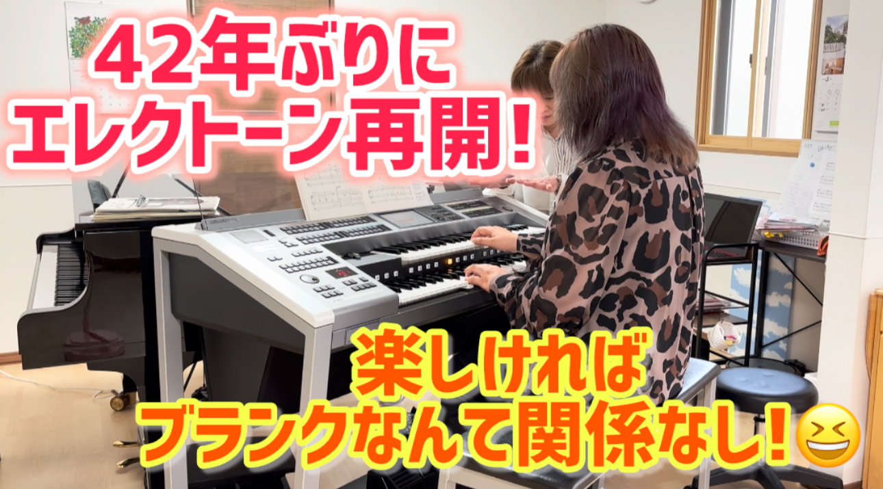 大人のエレクトーン　ブランクなんて関係ない！
