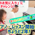 初心者から始めて２年！