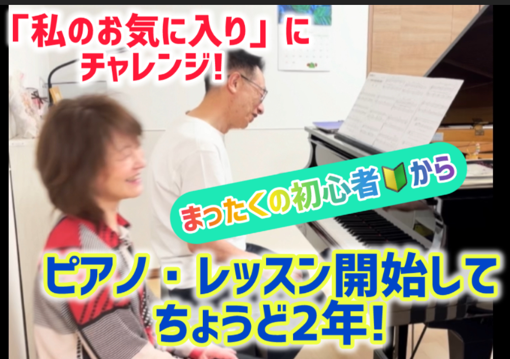 初心者から始めて２年！