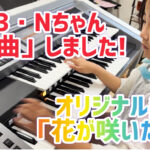 小3・Nちゃん、作曲しました！