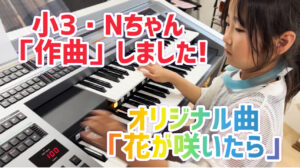 小3・Nちゃん、作曲しました！