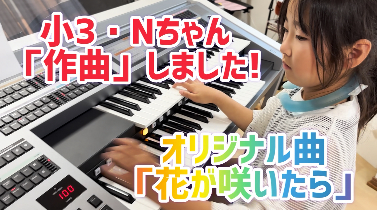 小3・Nちゃん、作曲しました！