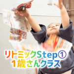 リトミックStep①1歳さんクラス！