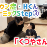 ダウン症・Hくん　リトミックStep③も順調！