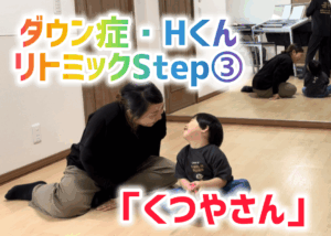 ダウン症・Hくん　リトミックStep③も順調！