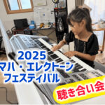 2025エレクトーン・フェスティバル迫る！