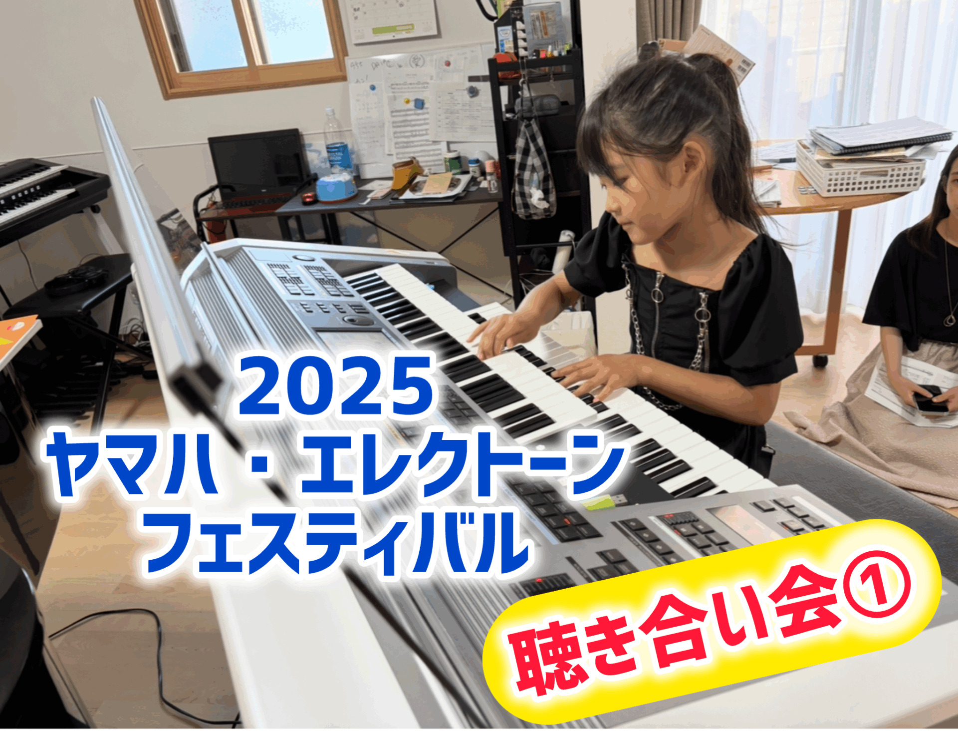 2025エレクトーン・フェスティバル迫る！