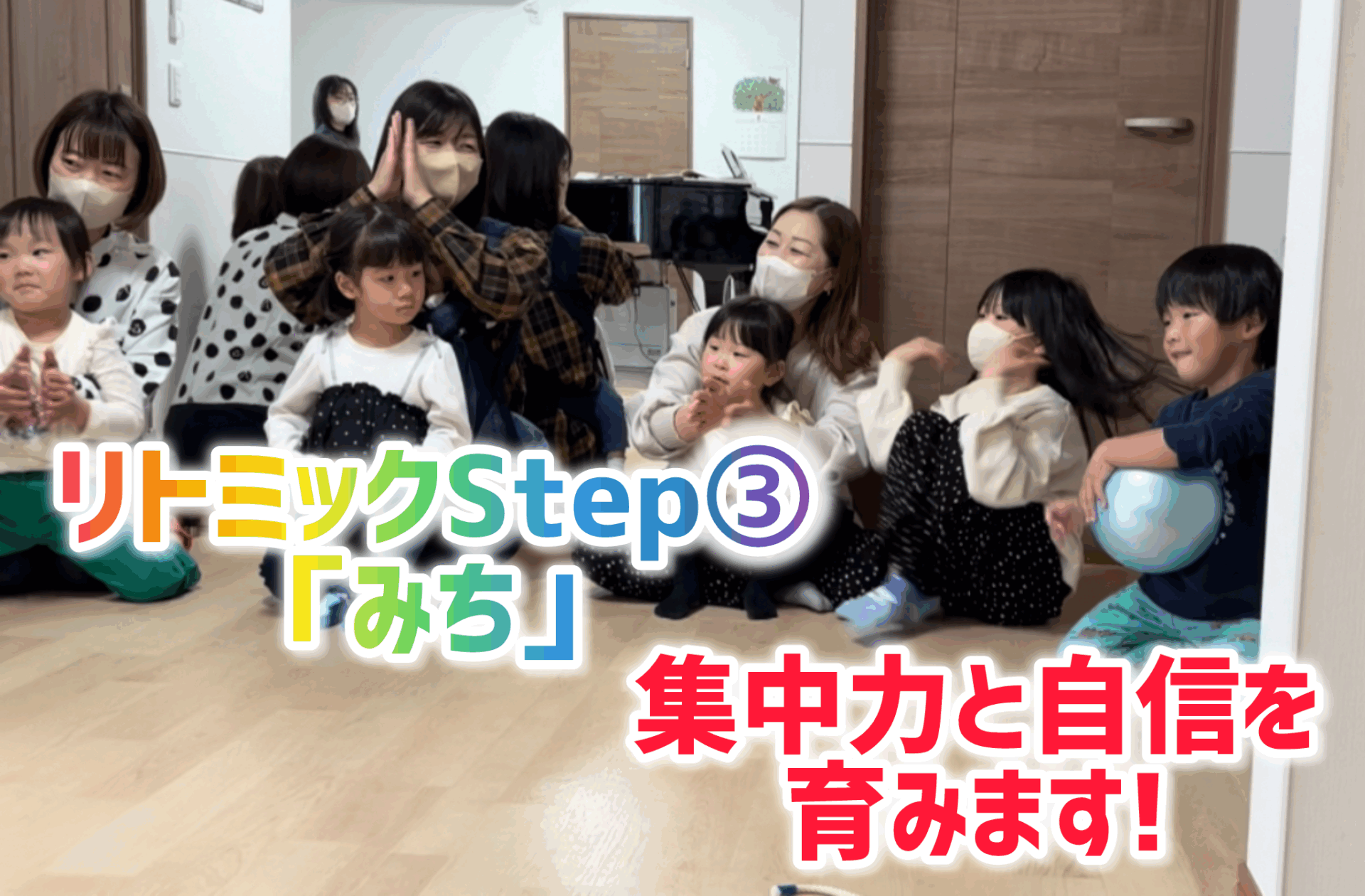 リトミックStep③「みち」