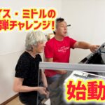 ナイスミドル・連弾チャレンジ、スタート！