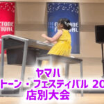 2025 ヤマハ・エレクトーン・フェスティバル！