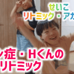 ダウン症・Hくんのリトミック！