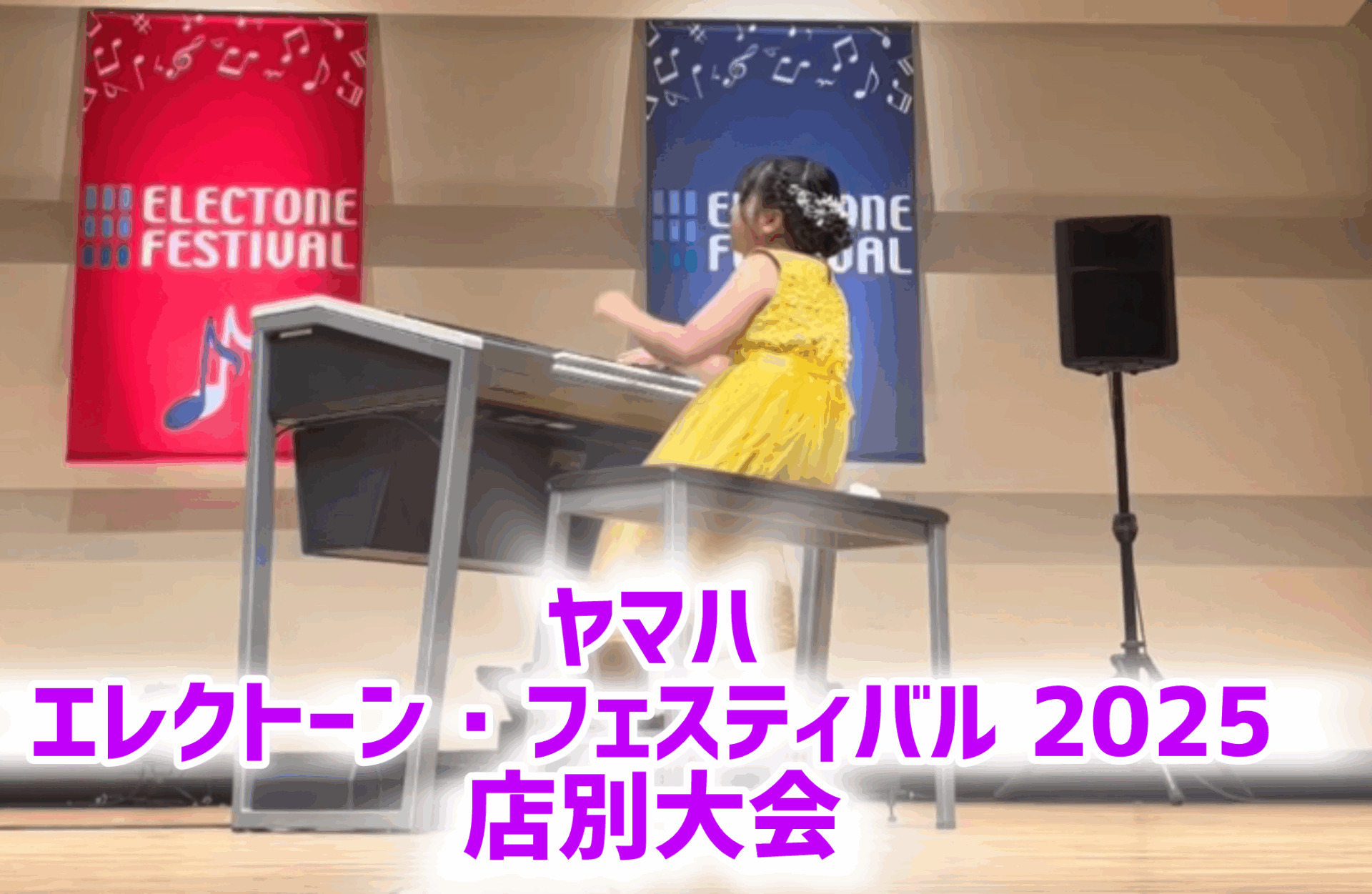2025 ヤマハ・エレクトーン・フェスティバル！