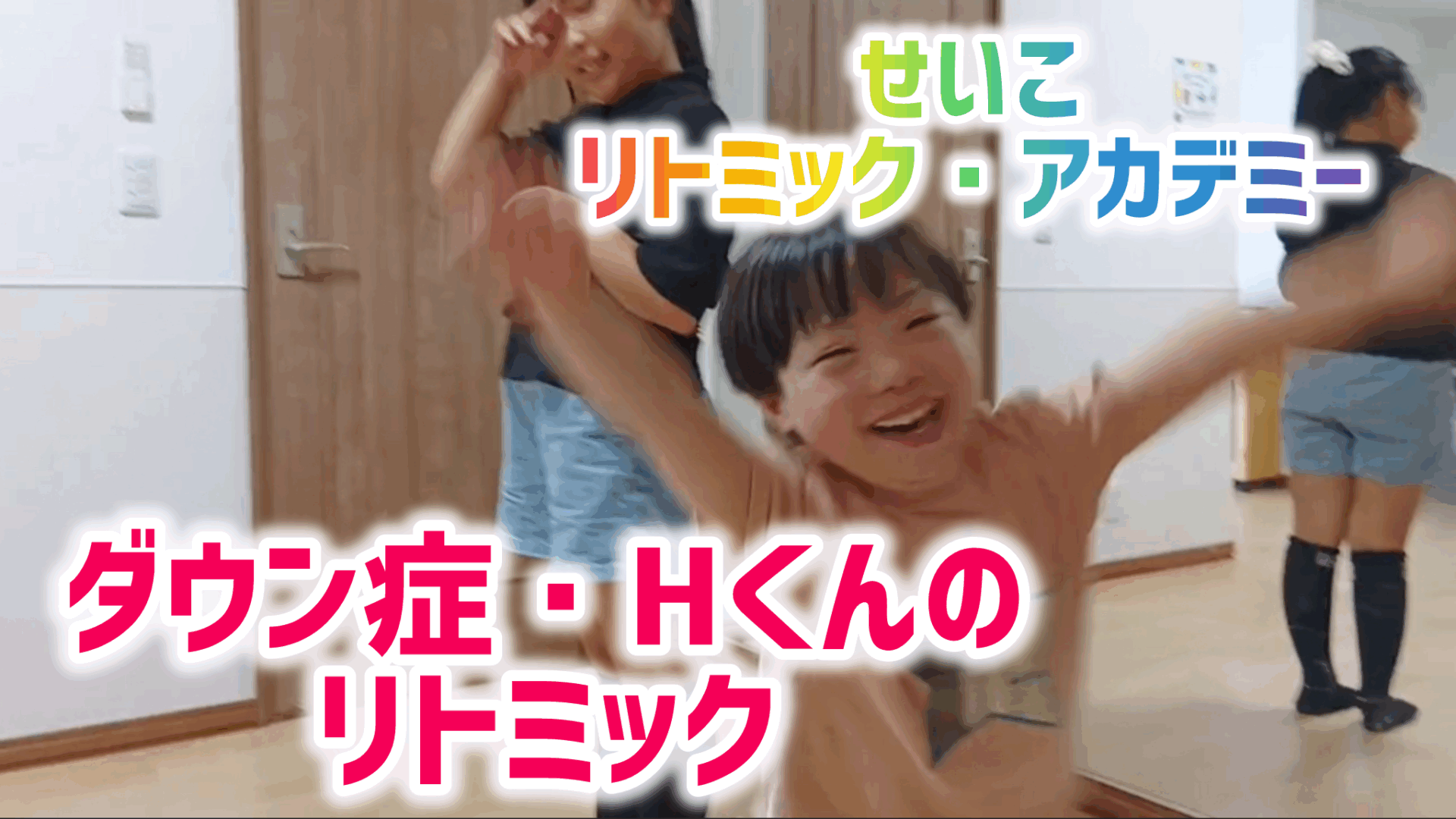 ダウン症・Hくんのリトミック！