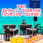 アンサンブル・コンテスト、金賞！