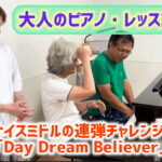 ナイスミドルの連弾チャレンジ！