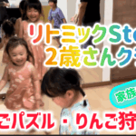 リトミック2歳さんクラス　夏休み！