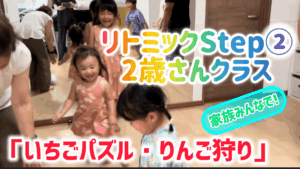 リトミック2歳さんクラス　夏休み！