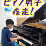 ピアノ男子、コンクールに向けて疾走！