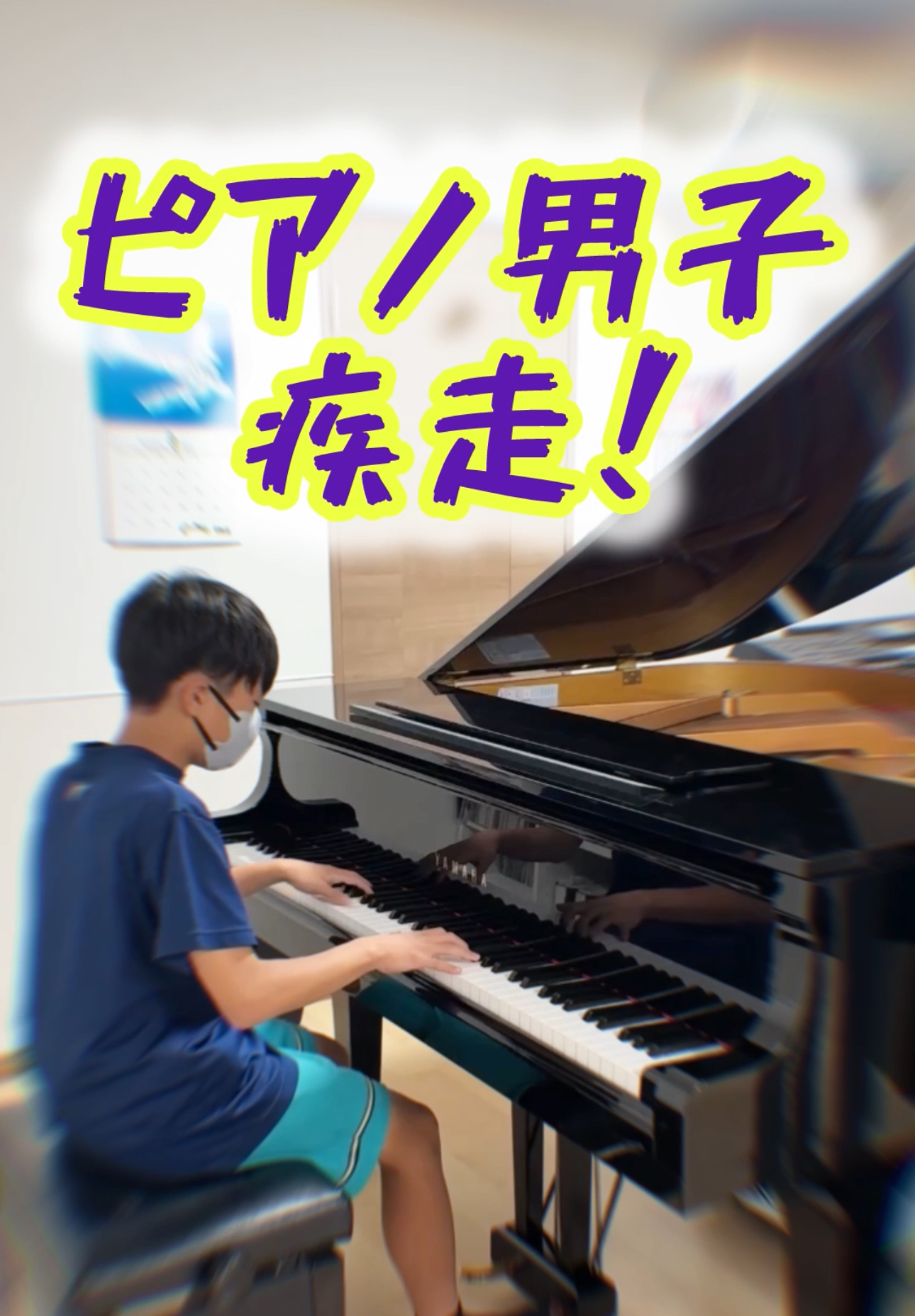 ピアノ男子、コンクールに向けて疾走！