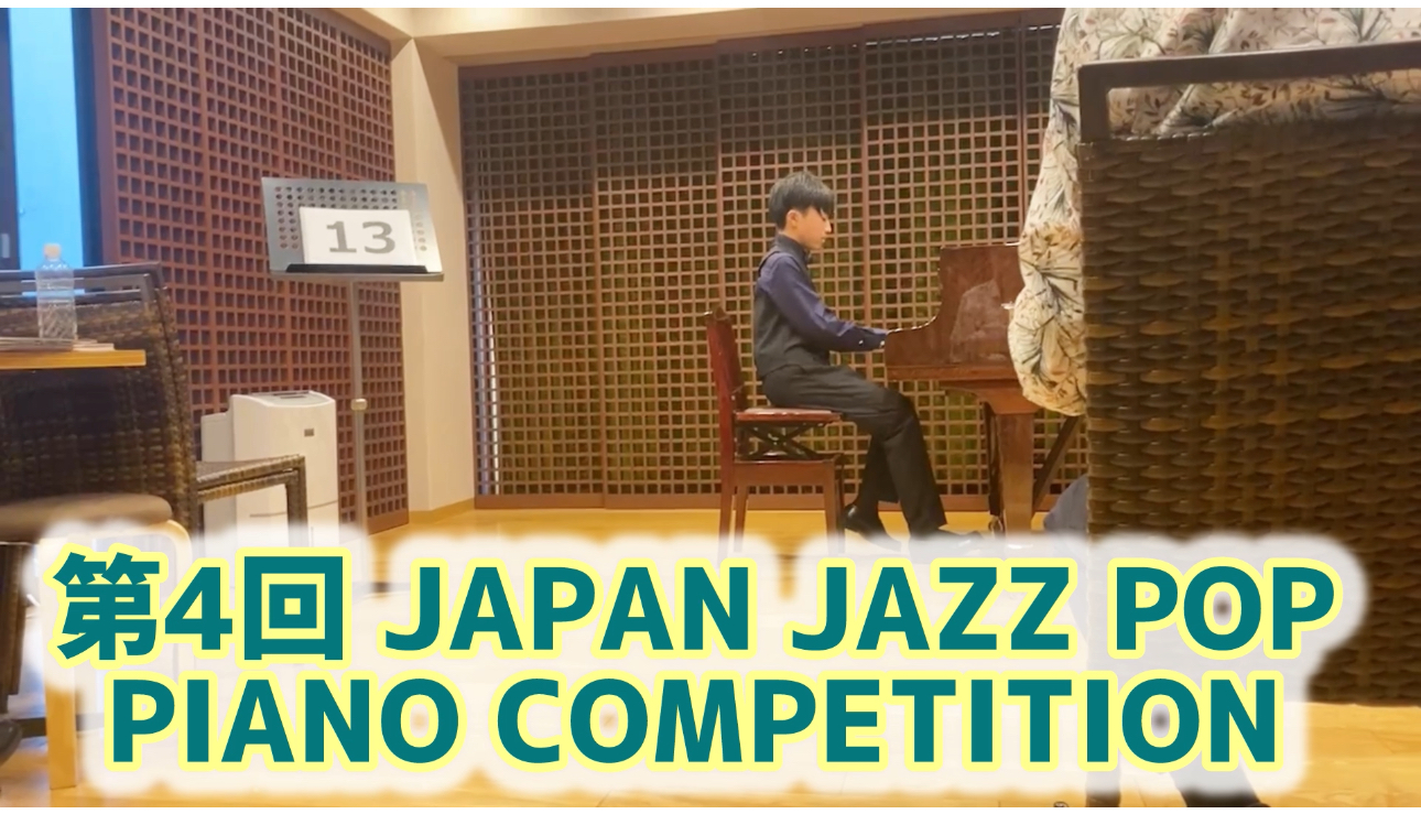 ピアノ男子、コンクール本番演奏！