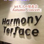 jet大人の発表会！