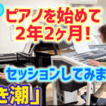 セッションしてみました！