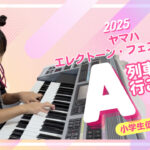 エレクトーンフェスティバル　小1・Nちゃん